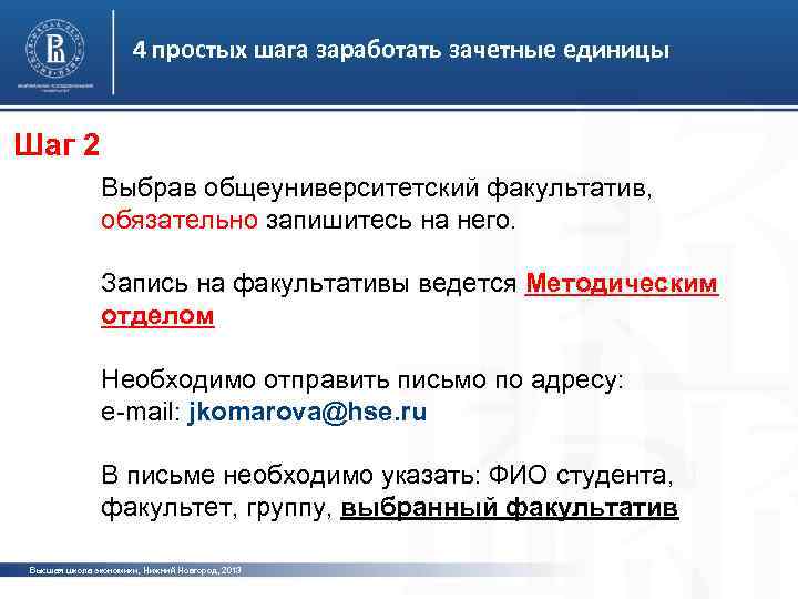 4 простых шага заработать зачетные единицы Шаг 2 Выбрав общеуниверситетский факультатив, обязательно запишитесь на