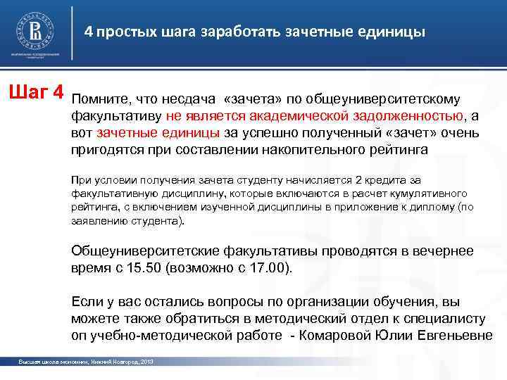 4 простых шага заработать зачетные единицы Шаг 4 Помните, что несдача «зачета» по общеуниверситетскому