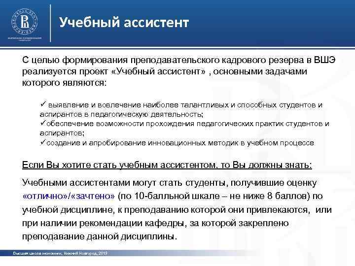 Учебный ассистент С целью формирования преподавательского кадрового резерва в ВШЭ реализуется проект «Учебный ассистент»