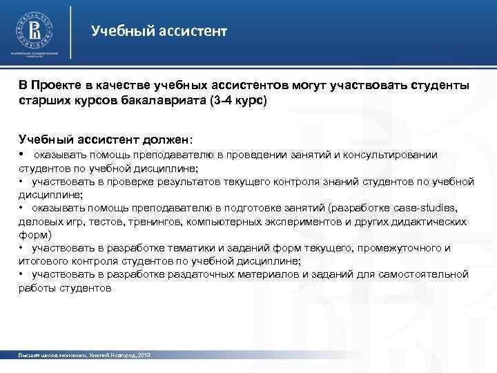 Учебный ассистент В Проекте в качестве учебных ассистентов могут участвовать студенты старших курсов бакалавриата