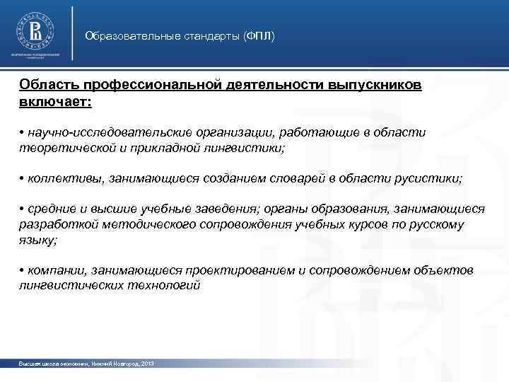 Образовательные стандарты (ФПЛ) Область профессиональной деятельности выпускников включает: • научно-исследовательские организации, работающие в области