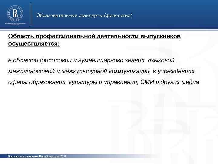 Образовательные стандарты (филология) Область профессиональной деятельности выпускников осуществляется: в области филологии и гуманитарного знания,