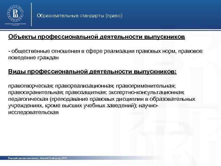 Образовательные стандарты (право) Объекты профессиональной деятельности выпускников - общественные отношения в сфере реализации правовых