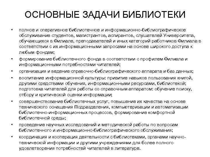 ОСНОВНЫЕ ЗАДАЧИ БИБЛИОТЕКИ • • полное и оперативное библиотечное и информационно-библиографическое обслуживание студентов, магистрантов,