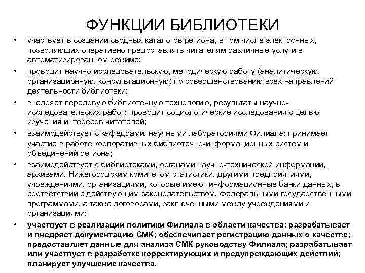 ФУНКЦИИ БИБЛИОТЕКИ • • • участвует в создании сводных каталогов региона, в том числе