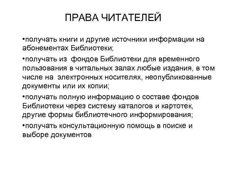 ПРАВА ЧИТАТЕЛЕЙ • получать книги и другие источники информации на абонементах Библиотеки; • получать