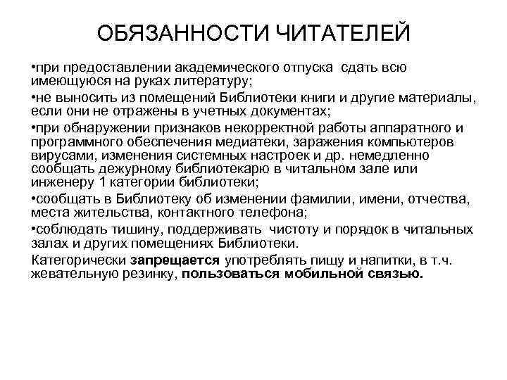 ОБЯЗАННОСТИ ЧИТАТЕЛЕЙ • при предоставлении академического отпуска сдать всю имеющуюся на руках литературу; •