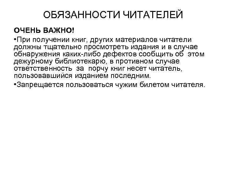 ОБЯЗАННОСТИ ЧИТАТЕЛЕЙ ОЧЕНЬ ВАЖНО! • При получении книг, других материалов читатели должны тщательно просмотреть