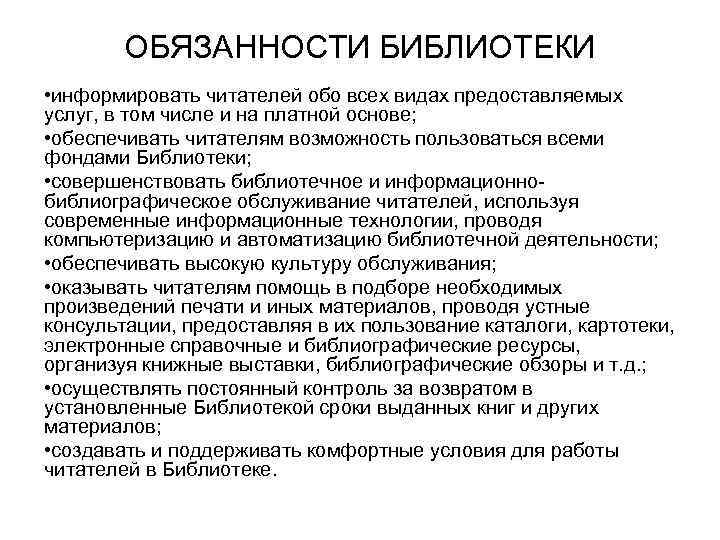 ОБЯЗАННОСТИ БИБЛИОТЕКИ • информировать читателей обо всех видах предоставляемых услуг, в том числе и