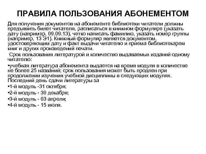 ПРАВИЛА ПОЛЬЗОВАНИЯ АБОНЕМЕНТОМ Для получения документов на абонементе библиотеки читатели должны предъявить билет читателя,