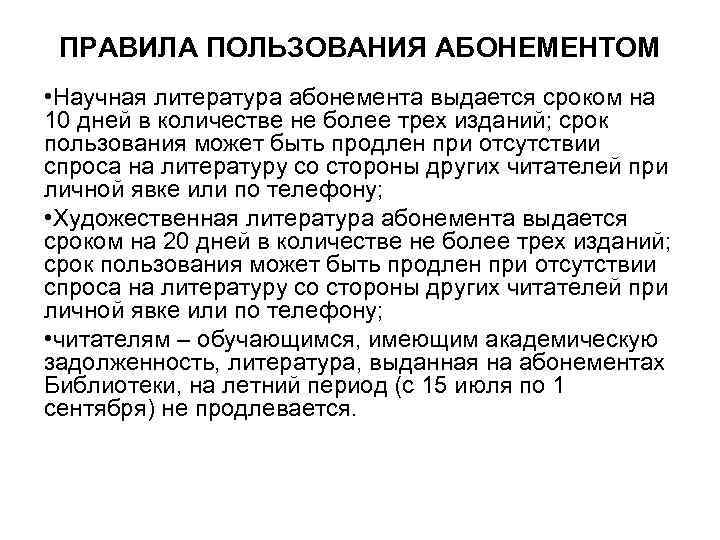 ПРАВИЛА ПОЛЬЗОВАНИЯ АБОНЕМЕНТОМ • Научная литература абонемента выдается сроком на 10 дней в количестве
