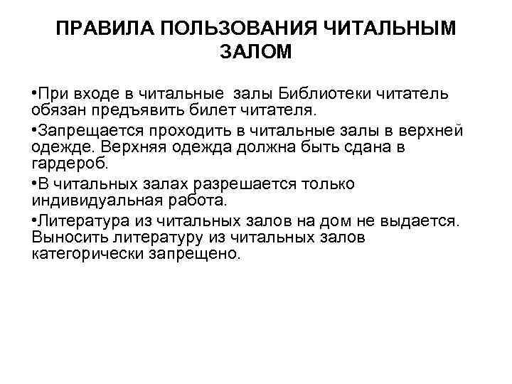 ПРАВИЛА ПОЛЬЗОВАНИЯ ЧИТАЛЬНЫМ ЗАЛОМ • При входе в читальные залы Библиотеки читатель обязан предъявить