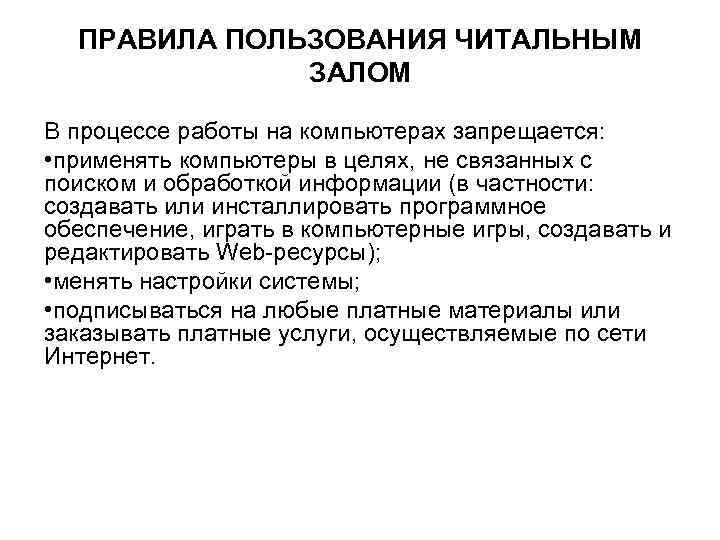 ПРАВИЛА ПОЛЬЗОВАНИЯ ЧИТАЛЬНЫМ ЗАЛОМ В процессе работы на компьютерах запрещается: • применять компьютеры в