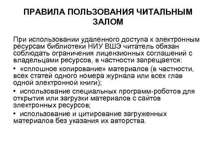 ПРАВИЛА ПОЛЬЗОВАНИЯ ЧИТАЛЬНЫМ ЗАЛОМ При использовании удаленного доступа к электронным ресурсам библиотеки НИУ ВШЭ