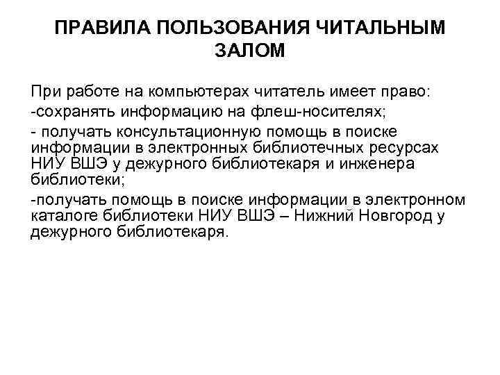 ПРАВИЛА ПОЛЬЗОВАНИЯ ЧИТАЛЬНЫМ ЗАЛОМ При работе на компьютерах читатель имеет право: -сохранять информацию на