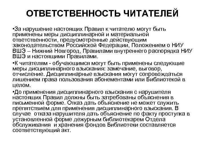 ОТВЕТСТВЕННОСТЬ ЧИТАТЕЛЕЙ • За нарушение настоящих Правил к читателю могут быть применены меры дисциплинарной
