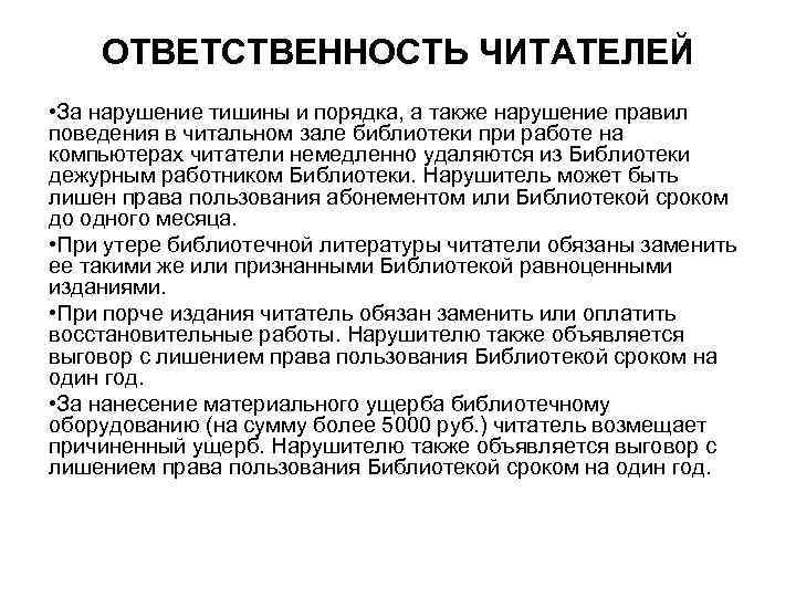 ОТВЕТСТВЕННОСТЬ ЧИТАТЕЛЕЙ • За нарушение тишины и порядка, а также нарушение правил поведения в