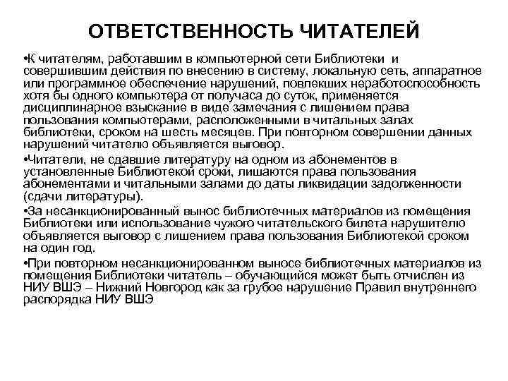 ОТВЕТСТВЕННОСТЬ ЧИТАТЕЛЕЙ • К читателям, работавшим в компьютерной сети Библиотеки и совершившим действия по