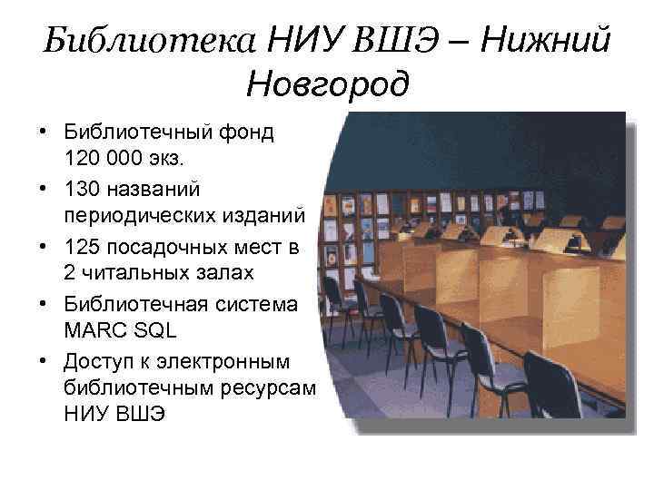 Библиотека НИУ ВШЭ – Нижний Новгород • Библиотечный фонд 120 000 экз. • 130