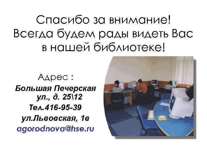 Спасибо за внимание! Всегда будем рады видеть Вас в нашей библиотеке! Адрес : Большая