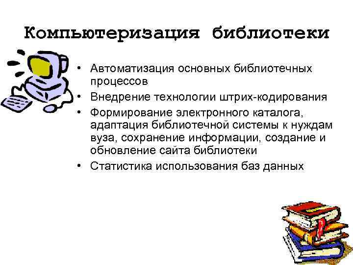 Компьютеризация библиотеки • Автоматизация основных библиотечных процессов • Внедрение технологии штрих-кодирования • Формирование электронного