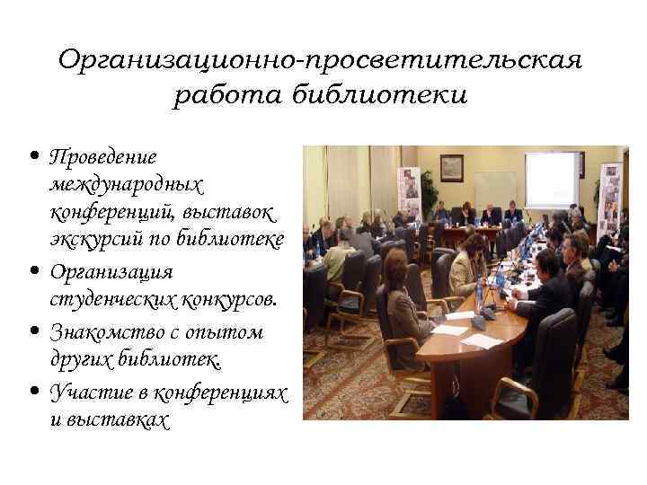 Организационно-просветительская работа библиотеки • Проведение международных конференций, выставок экскурсий по библиотеке • Организация студенческих
