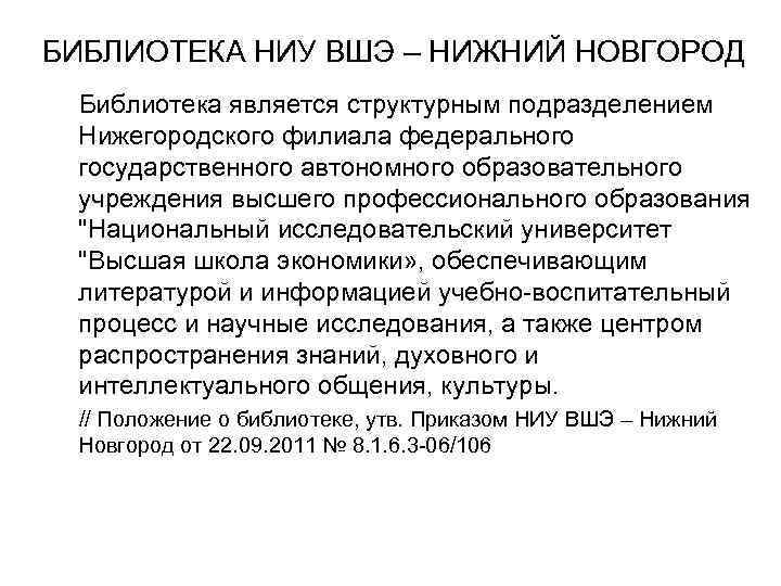 БИБЛИОТЕКА НИУ ВШЭ – НИЖНИЙ НОВГОРОД Библиотека является структурным подразделением Нижегородского филиала федерального государственного