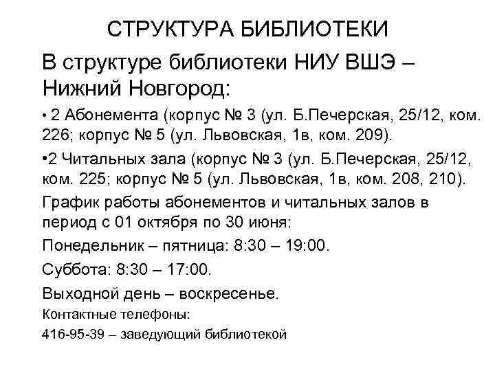 СТРУКТУРА БИБЛИОТЕКИ В структуре библиотеки НИУ ВШЭ – Нижний Новгород: • 2 Абонемента (корпус