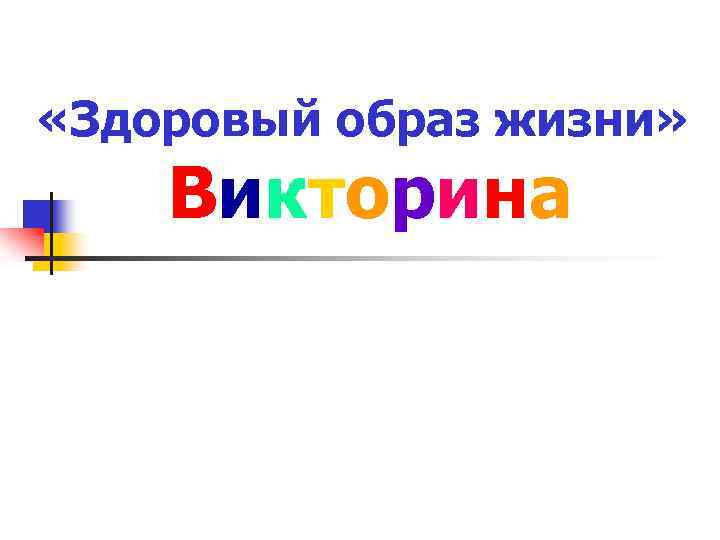  «Здоровый образ жизни» Викторина 