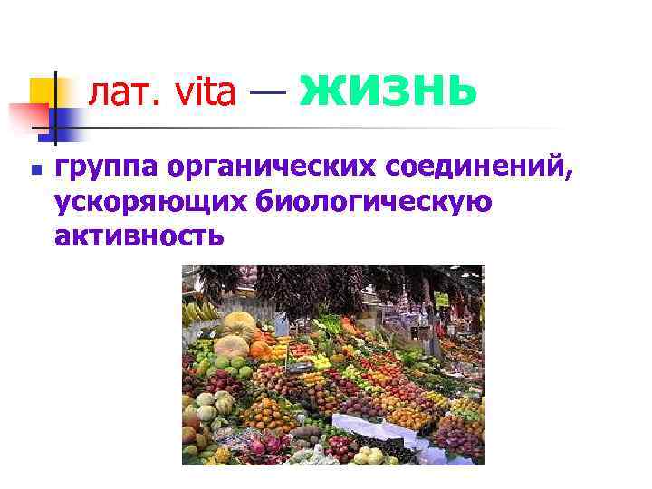 лат. vita — жизнь n группа органических соединений, ускоряющих биологическую активность 