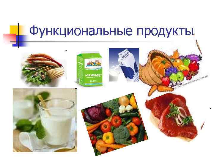 Функциональные продукты 