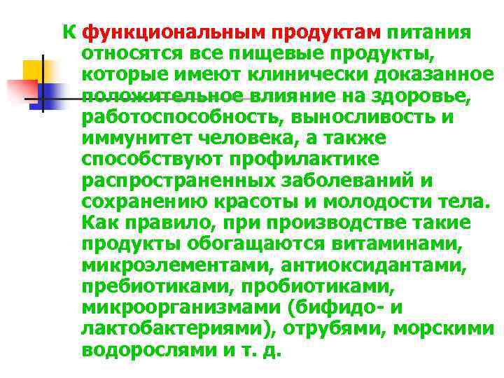 К функциональным продуктам питания относятся все пищевые продукты, которые имеют клинически доказанное положительное влияние