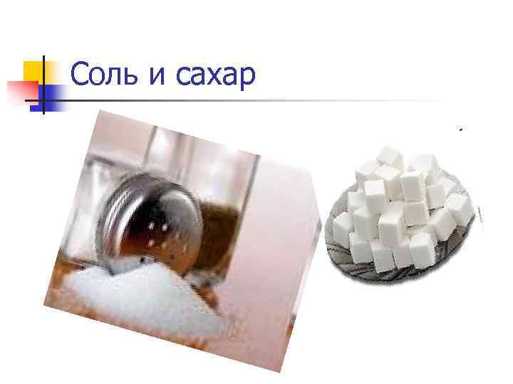 Соль и сахар 