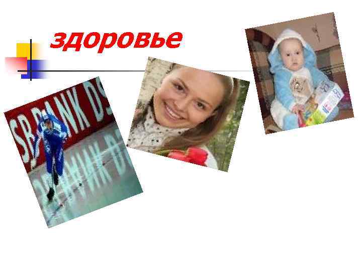 здоровье 