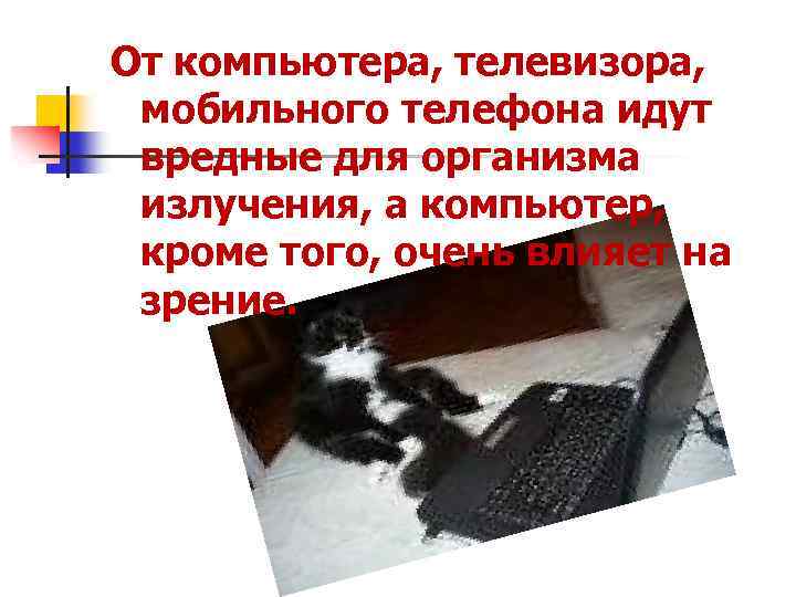 От компьютера, телевизора, мобильного телефона идут вредные для организма излучения, а компьютер, кроме того,