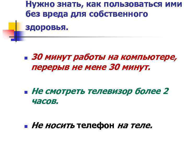 Нужно знать, как пользоваться ими без вреда для собственного здоровья. n n n 30