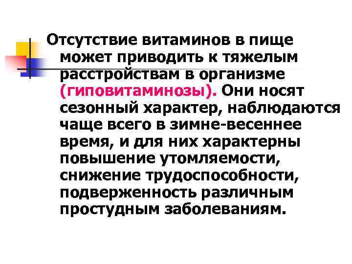 Отсутствие витаминов в пище может приводить к тяжелым расстройствам в организме (гиповитаминозы). Они носят