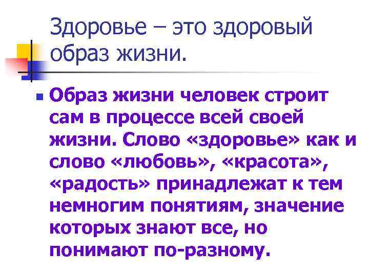 Здоровье – это здоровый образ жизни. n Образ жизни человек строит сам в процессе