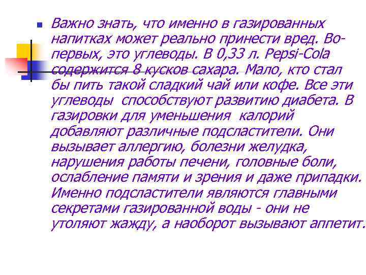 n Важно знать, что именно в газированных напитках может реально принести вред. Вопервых, это