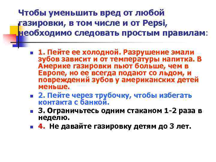 Чтобы уменьшить вред от любой газировки, в том числе и от Pepsi, необходимо следовать