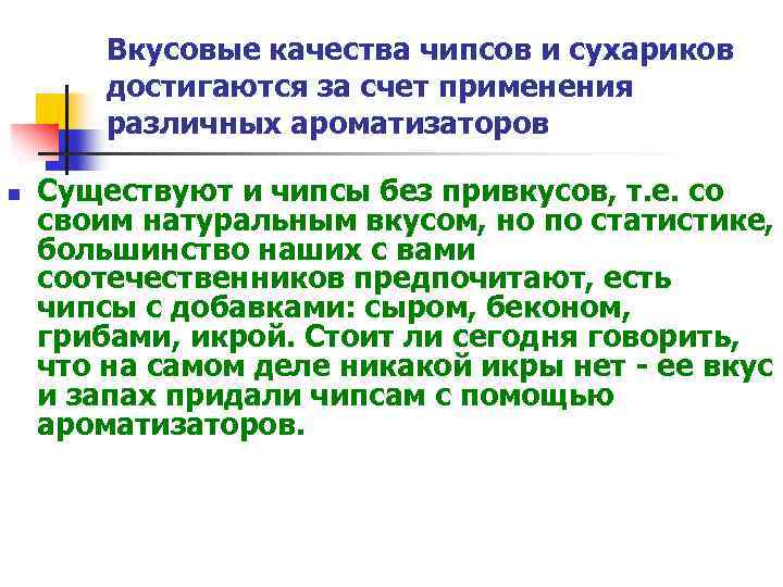 Вкусовые качества чипсов и сухариков достигаются за счет применения различных ароматизаторов n Существуют и