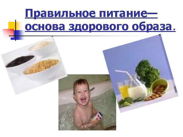 Правильное питание— основа здорового образа. 