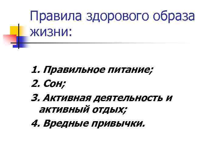 Правила здорового образа жизни: 1. Правильное питание; 2. Сон; 3. Активная деятельность и активный