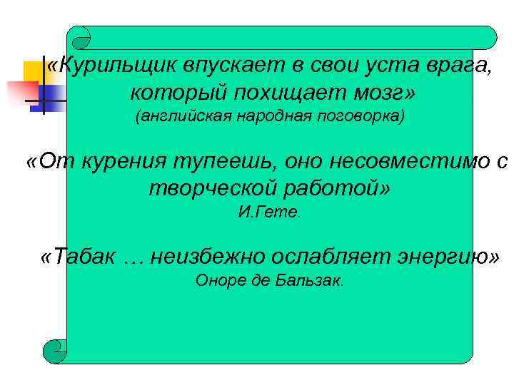  «Курильщик впускает в свои уста врага, который похищает мозг» (английская народная поговорка) «От