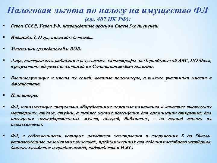 Налоговая льгота по налогу на имущество ФЛ (ст. 407 НК РФ): § Герои СССР,