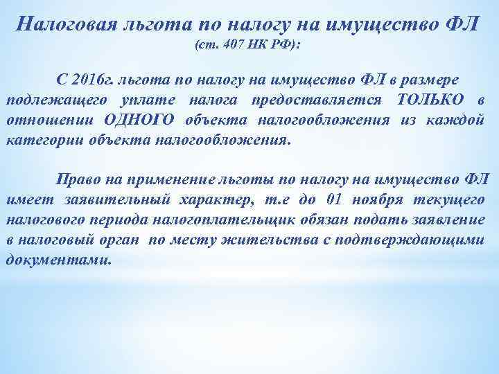 Налоговая льгота по налогу на имущество ФЛ (ст. 407 НК РФ): С 2016 г.