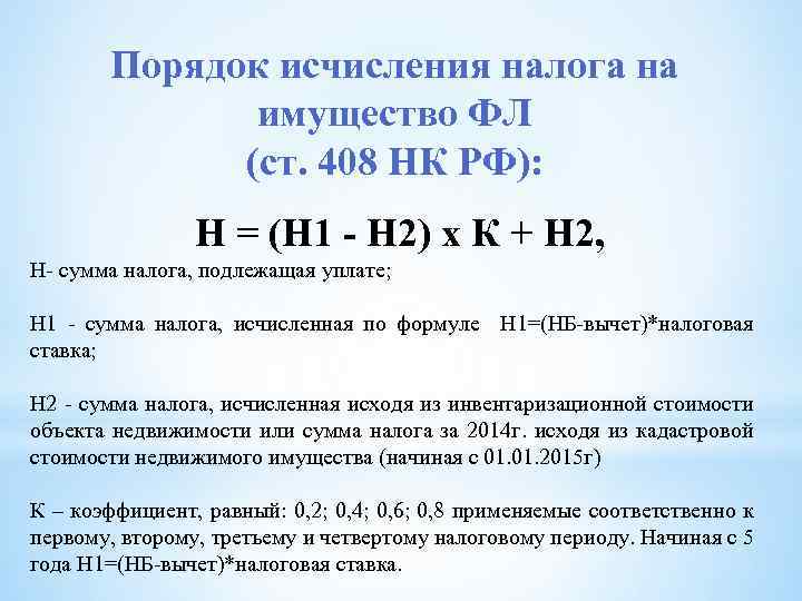 Расчет налога на объект недвижимости. Формула расчета налоговой базы по налогу на имущество физических лиц. Налог на имущество организаций как рассчитать. Как посчитать налог на имущество формула. Налог на имущество формула расчета для юридических лиц.