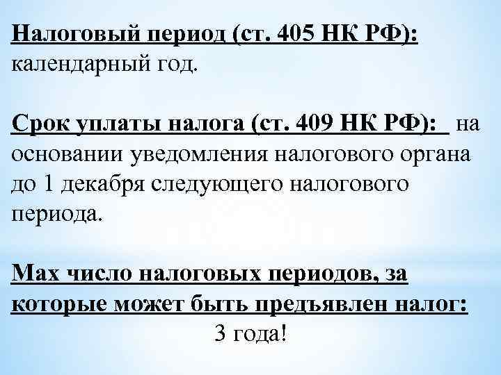 Налоговый период (ст. 405 НК РФ): календарный год. Срок уплаты налога (ст. 409 НК