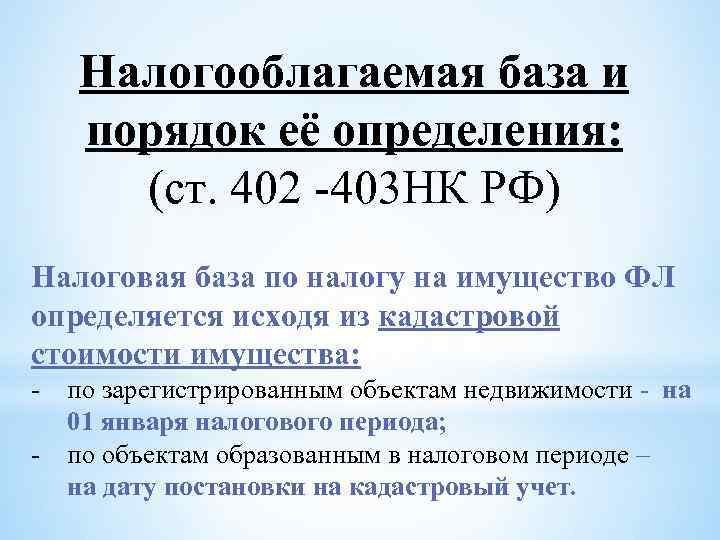 Налогооблагаемая база и порядок её определения: (ст. 402 -403 НК РФ) Налоговая база по