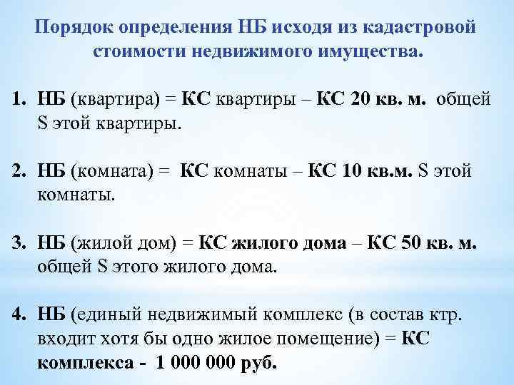 Порядок определения НБ исходя из кадастровой стоимости недвижимого имущества. 1. НБ (квартира) = КС